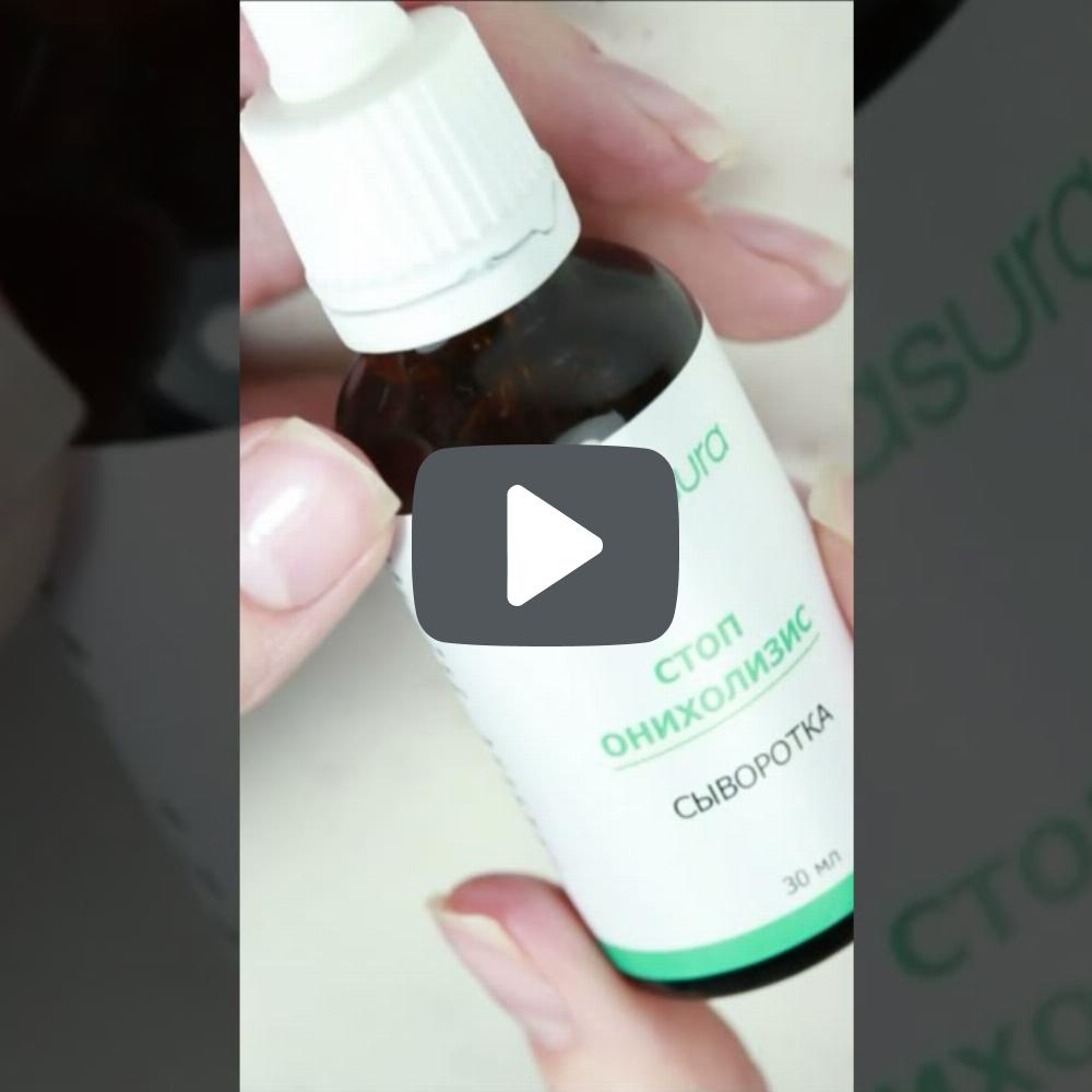 Сыворотка Стоп Онихолизис MASURA, 30 мл с пипеткой - превью
