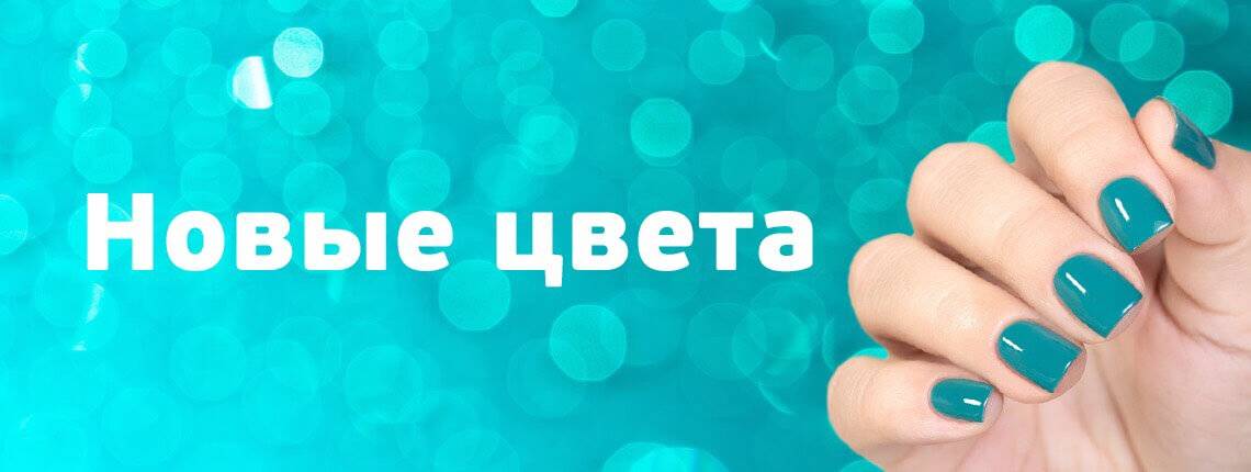 Новые цвета
