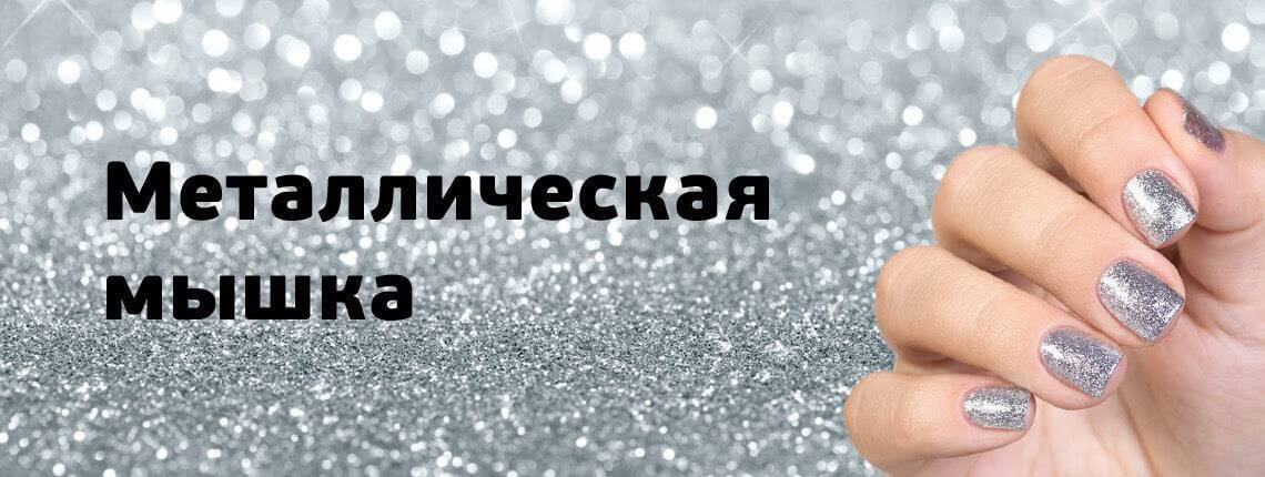 Металлическая мышка